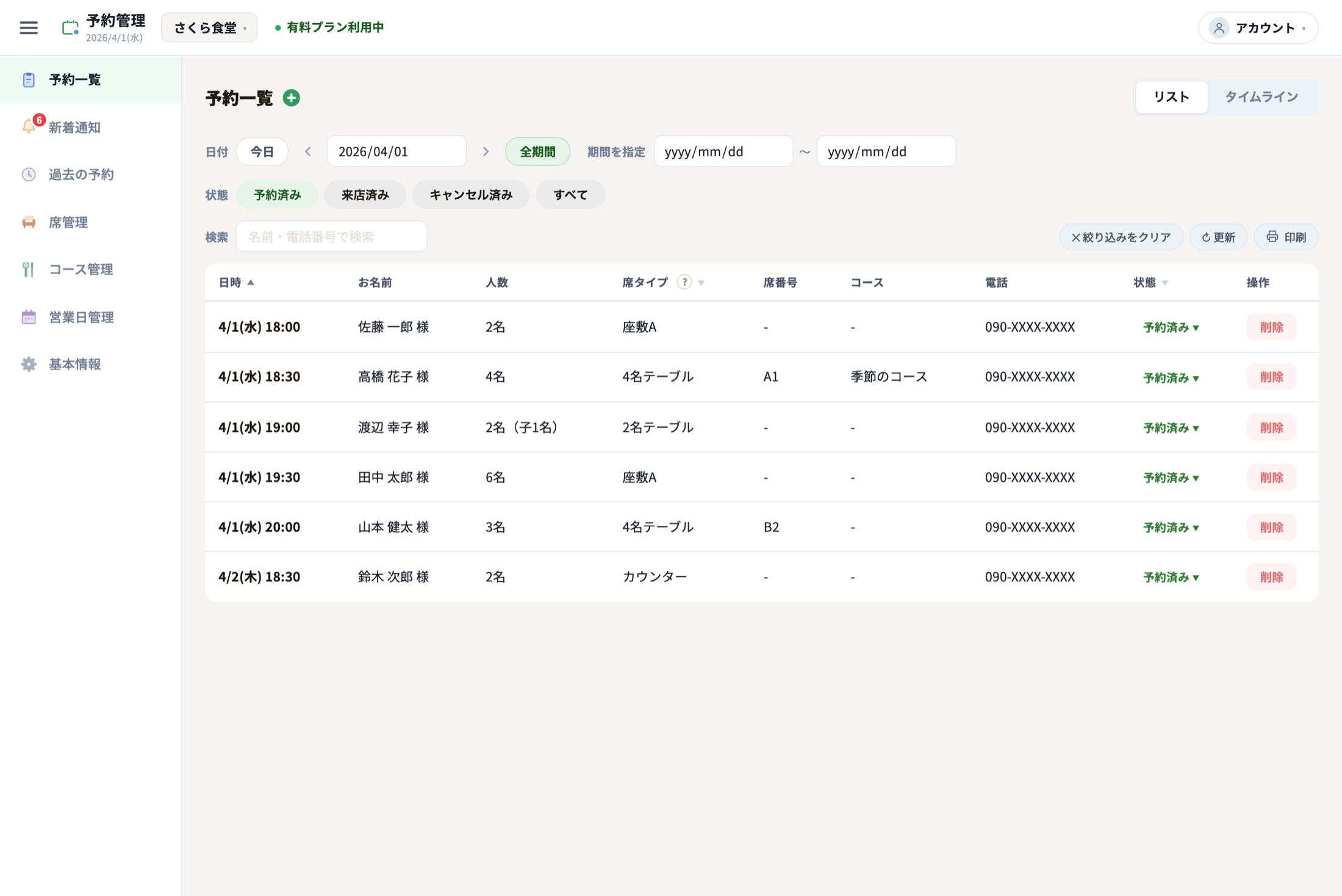 予約管理画面